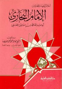 الإمام البخاري : أبو عبدالله محمد بن إسماعيل الجعفي