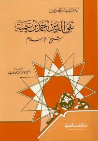 تقي الدين أحمد بن تيمية : شيخ الإسلام