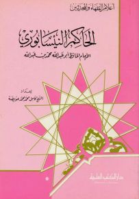 الحاكم النيسابوري : الإمام الحافظ أبو عبدالله محمد بن عبدالله