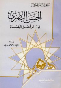 الحسن البصري : إمام أهل البصرة