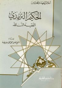 الحكيم الترمذي : الفقيه الناقد