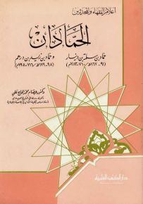 الحمادان : حماد بن سلمة وحماد بن زيد