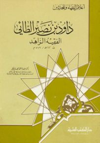 داود بن نصير الطائي : الفقيه الزاهد
