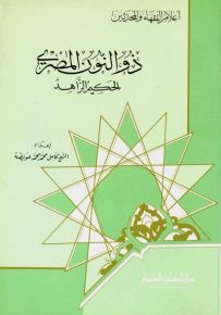 ذو النون المصري : الحكيم الزاهد