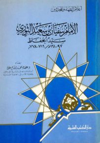 الإمام سفيان بن سعيد الثوري : سيد الحفاظ