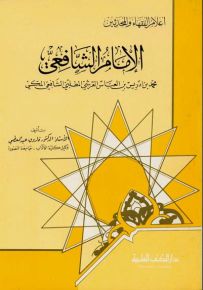 الإمام الشافعي : محمد بن إدريس القرشي المطلبي الشافعي