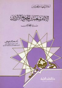 الإمام شعبة بن الحجاج الأزدي : سيد المحدثين