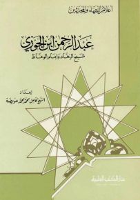 عبد الرحمن ابن الجوزي : شيخ الزهاد وإمام الوعاظ