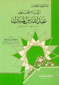 الإمام المجاهد عبدالله بن المبارك