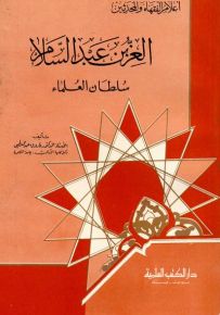 العز بن عبد السلام : سلطان العلماء