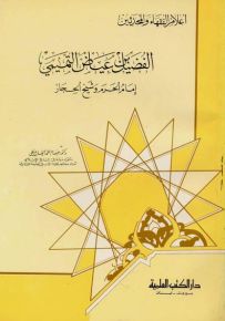 الفضيل بن عياض التميمي : إمام الحرم وشيخ الحجاز