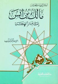 مالك بن أنس : إمام دار الهجرة