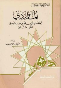 الماوردي : أبو الحسن علي بن محمد بن حبيب البصري الفقيه الشافعي