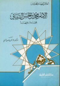 الإمام محمد بن الحسن الشيباني : محدثاً وفقيهاً