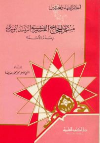 مسلم بن الحجاج القشيري النيسابوري : إمام الأئمة