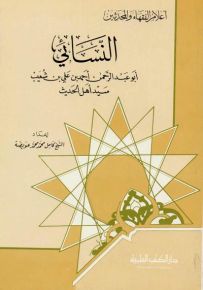 النسائي : سيد أهل الحديث