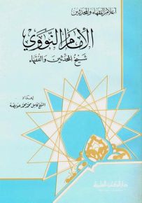 الإمام النووي : شيخ المحدثين والفقهاء