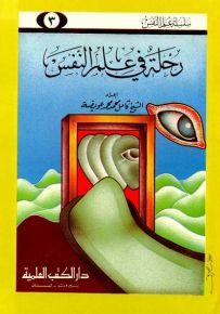 رحلة في علم النفس - جزء 3 - سلسلة علم النفس