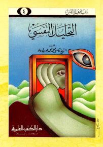 التحليل النفسي - جزء 4 - سلسلة علم النفس