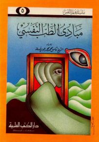 مبادىء الطب النفسي - جزء 5 - سلسلة علم النفس