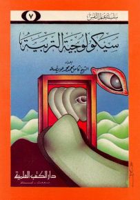 سيكولوجية التربية - جزء 7 - سلسلة علم النفس