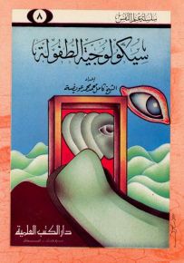سيكولوجية الطفولة - جزء 8 - سلسلة علم النفس