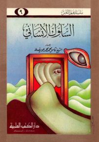 السلوك الإنساني - جزء 9 - سلسلة علم النفس