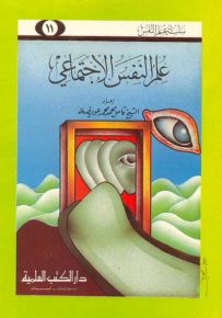 علم النفس الاجتماعي - جزء 11 - سلسلة علم النفس