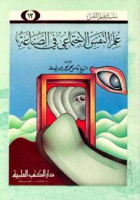 علم النفس الاجتماعي في الصناعة - جزء 12 - سلسلة علم النفس