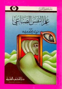 علم النفس الصناعي - جزء 13 - سلسلة علم النفس