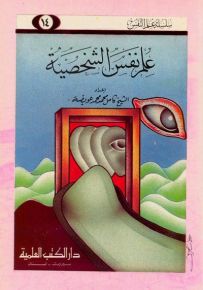 علم نفس الشخصية - جزء - 14 - سلسلة علم النفس