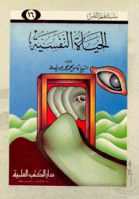 الحياة النفسية - جزء 16 - سلسلة علم النفس