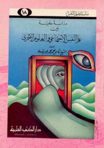 دراسة علمية بين علم النفس الاجتماعي والعلوم الأخرى - جزء 18 - سلسلة علم النفس