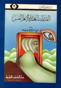 القدرات العقلية في علم النفس - جزء 19 - سلسلة علم النفس
