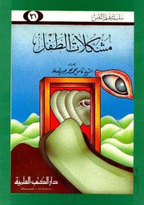 مشكلات الطفل - جزء 21 - سلسلة علم النفس