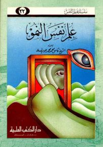علم نفس النمو - جزء 22 - سلسلة علم النفس