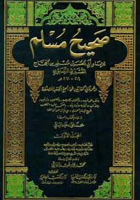 صحيح مسلم مع الفهارس 1/5 (تحقيق محمد فؤاد عبد الباقي)