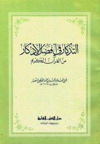 التذكار في أفضل الأذكار من القرآن الكريم