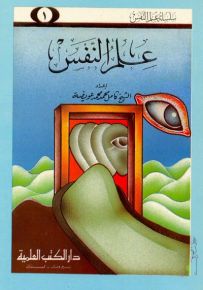 سلسلة علم النفس