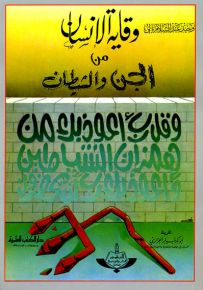 وقاية الإنسان من الجن والشيطان - غلاف