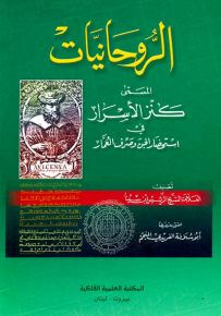 الروحانيات المسمى كنز الأسرار في إستحضار الجن وصرف العمار