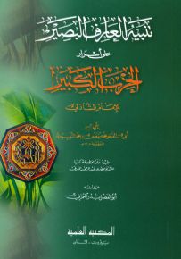 تنبيه العارف البصير على أسرار الحزب الكبير للإمام الشاذلي