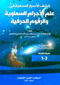 كشف الأسرار المخفية في علم الأجرام السماوية والرقوم الحرفية