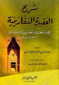 شرح العقيدة السفارينية - لونان