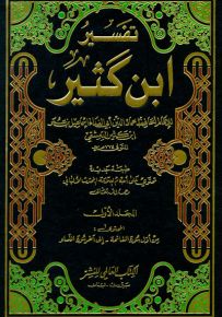 تفسير ابن كثير : تفسير القرآن العظيم مع أحكام الالباني - لونان