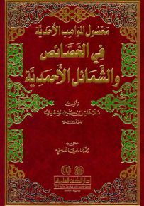 محصول المواهب الأحدية في الخصائص والشمائل الأحمدية