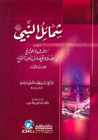 سلسلة الموسوعة الشرقاوية من ذخيرة المحتاج في الصلاة على صاحب اللواء والتاج