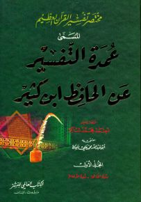 مختصر تفسير القرآن العظيم المسمى عمدة التفسير عن الحافظ ابن كثير