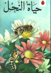 حياة النحل - سلسلة التاريخ الطبيعي