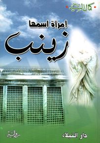 امرأة اسمها زينب